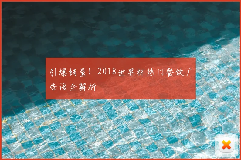 引爆销量!2018世界杯热门餐饮广告语全解析