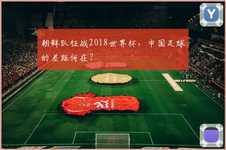 朝鲜队征战2018世界杯,中国足球的差距何在?