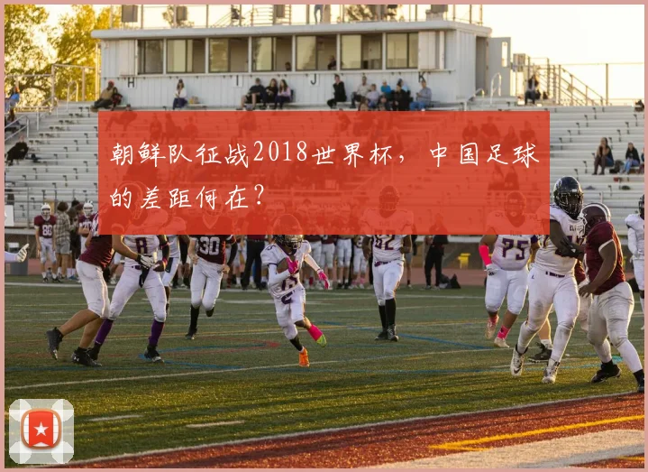 朝鲜队征战2018世界杯，中国足球的差距何在？