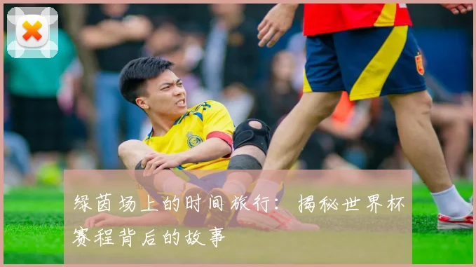 绿茵场上的时间旅行：揭秘世界杯赛程背后的故事