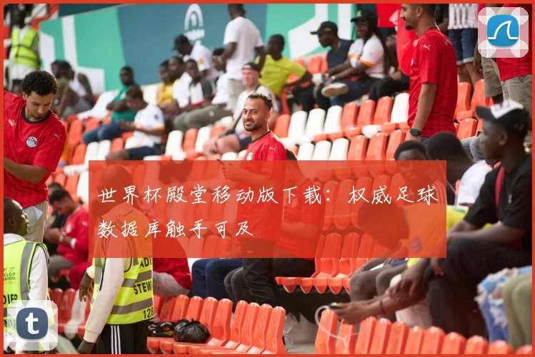 世界杯殿堂移动版下载:权威足球数据库触手可及