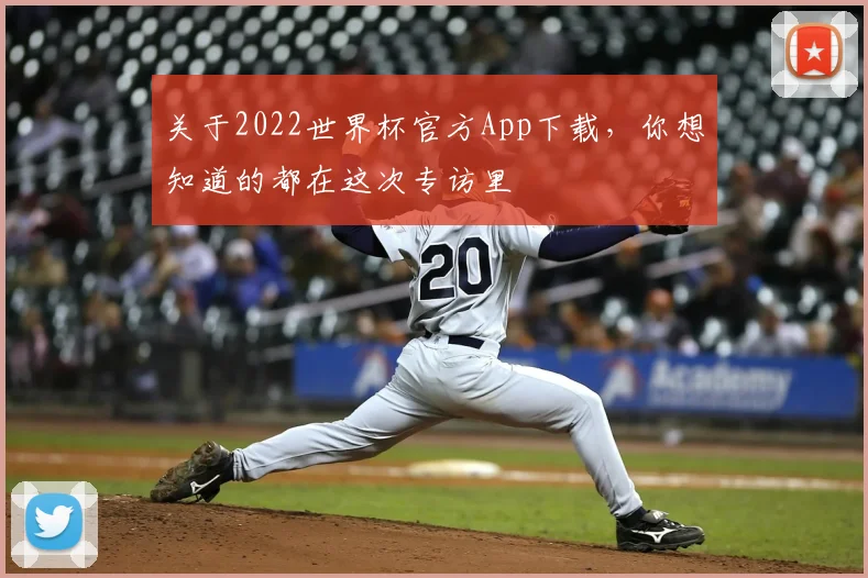 关于2022世界杯官方App下载，你想知道的都在这次专访里