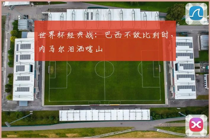世界杯经典战：巴西不敌比利时，内马尔泪洒喀山