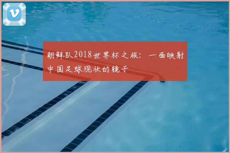 朝鲜队2018世界杯之旅:一面映射中国足球现状的镜子