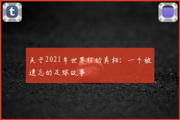关于2021年世界杯的真相：一个被遗忘的足球故事