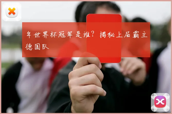 年世界杯冠军是谁？揭秘上届霸主德国队