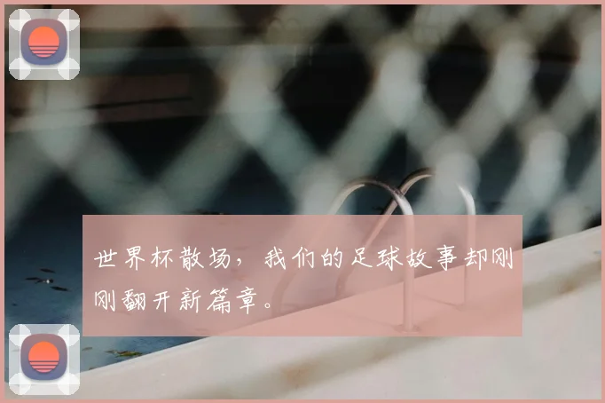 世界杯散场，我们的足球故事却刚刚翻开新篇章。