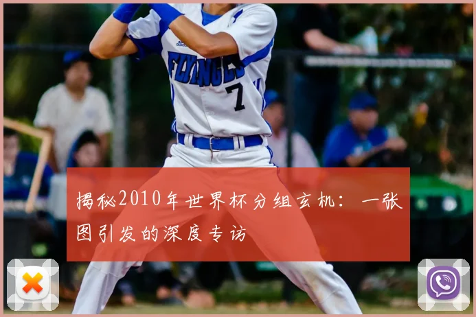 揭秘2010年世界杯分组玄机：一张图引发的深度专访