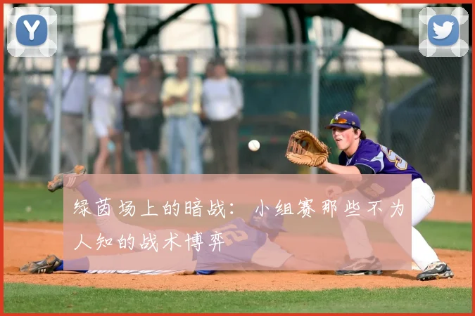 绿茵场上的暗战：小组赛那些不为人知的战术博弈