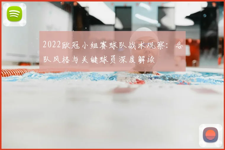 2022欧冠小组赛球队战术观察：各队风格与关键球员深度解读