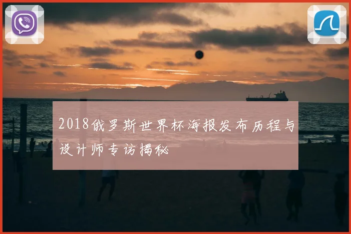 2018俄罗斯世界杯海报发布历程与设计师专访揭秘