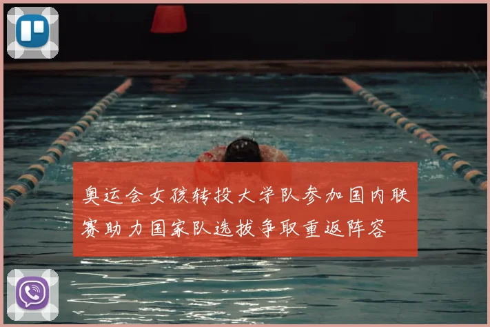 奥运会女孩转投大学队参加国内联赛助力国家队选拔争取重返阵容