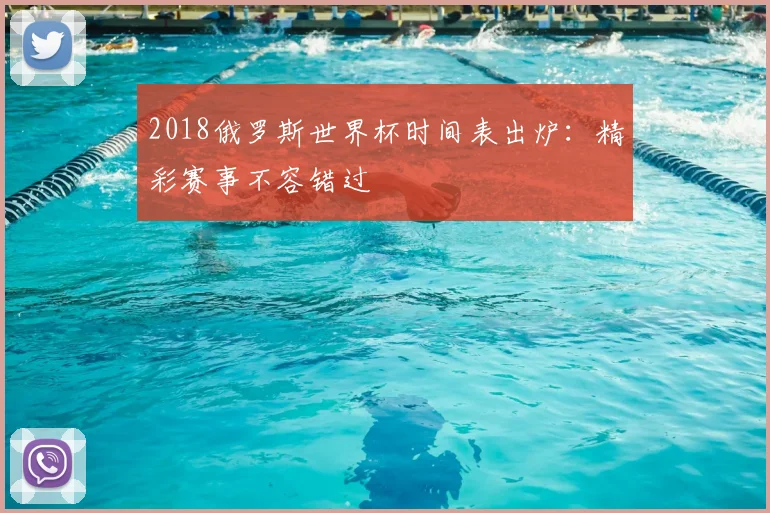 2018俄罗斯世界杯时间表出炉：精彩赛事不容错过