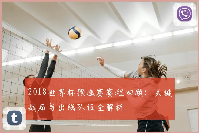 2018世界杯预选赛赛程回顾：关键战局与出线队伍全解析