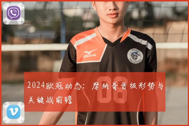 2024欧冠动态：摩纳哥晋级形势与关键战前瞻