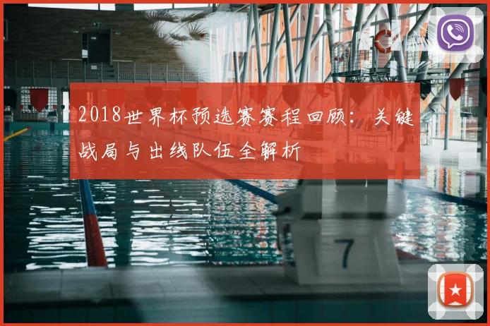 2018世界杯预选赛赛程回顾：关键战局与出线队伍全解析