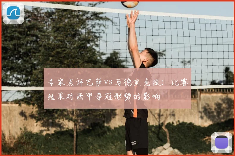 专家点评巴萨vs马德里竞技:比赛结果对西甲争冠形势的影响