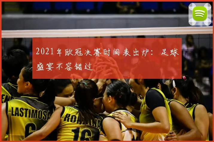 2021年欧冠决赛时间表出炉：足球盛宴不容错过