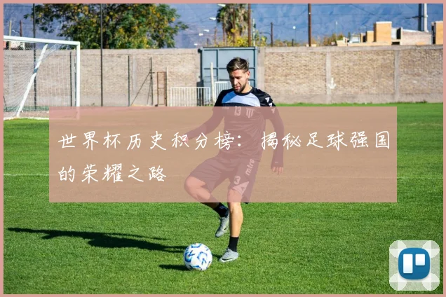 世界杯历史积分榜：揭秘足球强国的荣耀之路