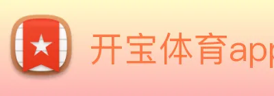 开宝体育app下载官网 Logo